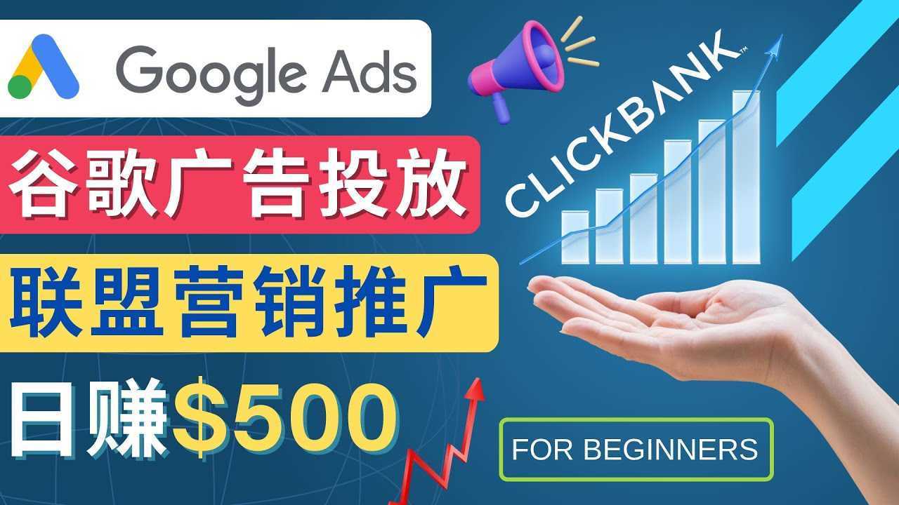 （4602期）Google Ads推广热门联盟营销商品：日赚500美元 开户方法 投放流程 注意事项-安索博客网