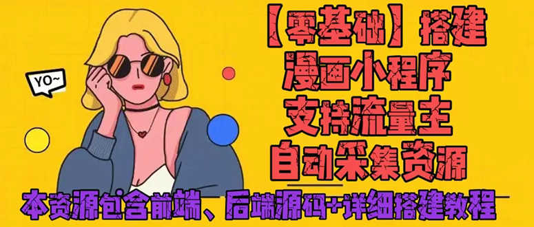 （4600期）零基础搭建微信漫画小程序，支持流量主，全网漫画兔费看【源码+详细教程】-安索博客网