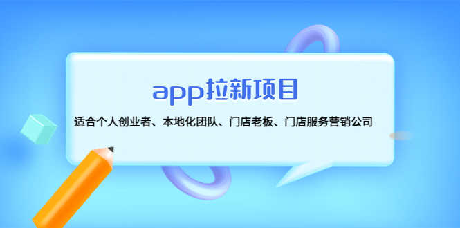 （4597期）app拉新项目：适合个人创业者、本地化团队、门店老板、门店服务营销公司-安索博客网