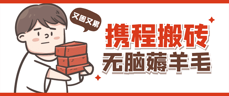 （4598期）携程最新无脑薅羊毛低保玩法，后期稳定一天几十的收益，可多号放大收益-安索博客网