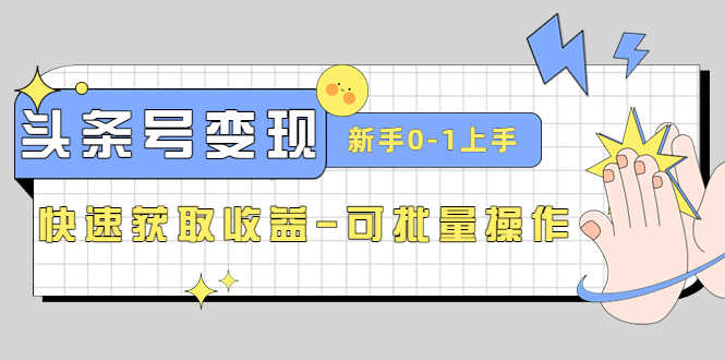 （4599期）2023头条号实操变现课：新手0-1轻松上手，快速获取收益-可批量操作-安索博客网