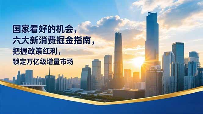 国家看好的六大新消费机会，跟着政策红利走，锁定万亿级市场-安索博客网