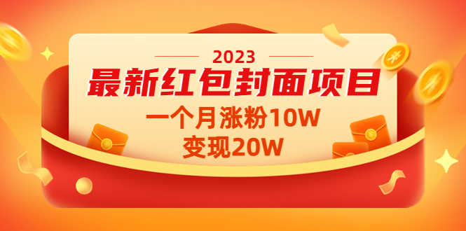 （4592期）2023最新红包封面项目，一个月涨粉10W，变现20W【视频+资料】-安索博客网