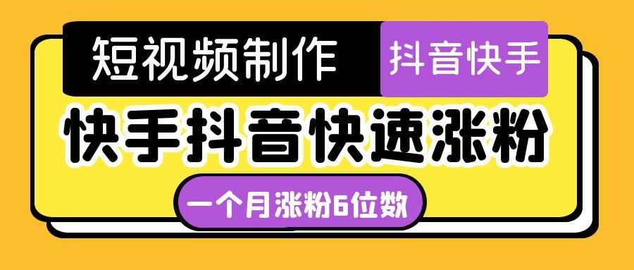 （4589期）短视频油管动画-快手抖音快速涨粉：一个月粉丝突破6位数  轻松实现经济自由-安索博客网