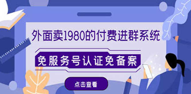 （4580期）外面卖1980的付费进群免服务号认证免备案（源码+教程+变现）-安索博客网