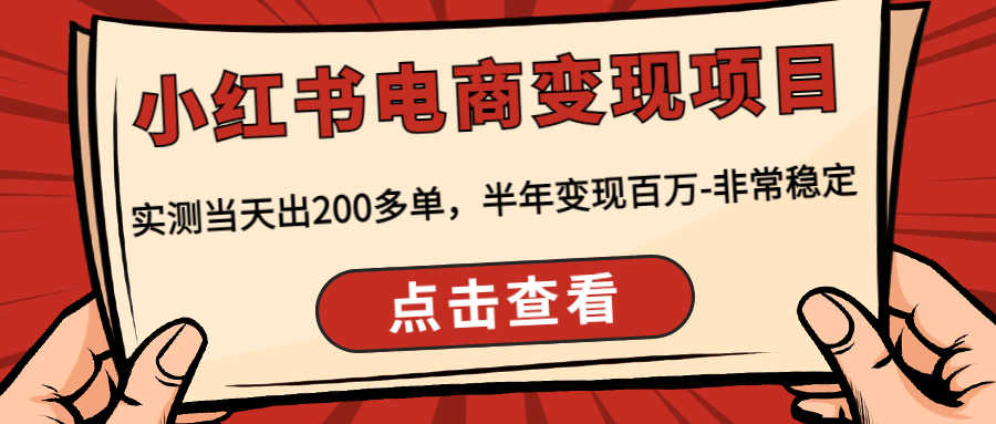 （4579期）小红书电商变现项目：实测当天出200多单，半年变现百万-非常稳定-安索博客网