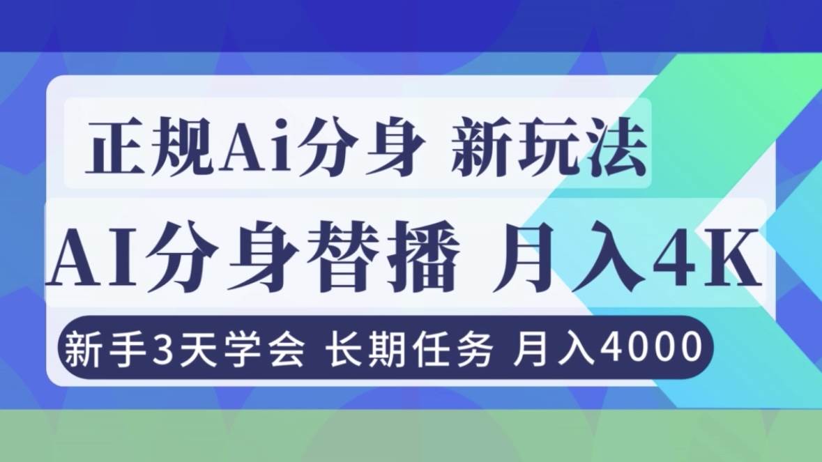 超火的Ai分身直播玩法，月赚4000+不是梦！新手3天就能上手！-安索博客网