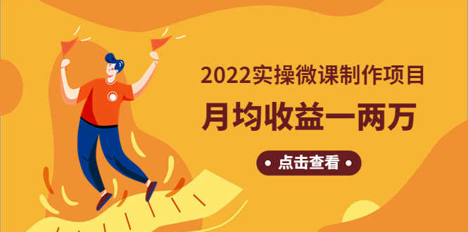 （4568期）《2022实操微课制作项目》月均收益一两万：长久正规操作！-安索博客网