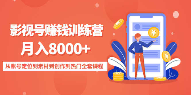 （4565期）影视号赚钱训练营：月入8000+从账号定位到素材到创作到热门全套课程-安索博客网