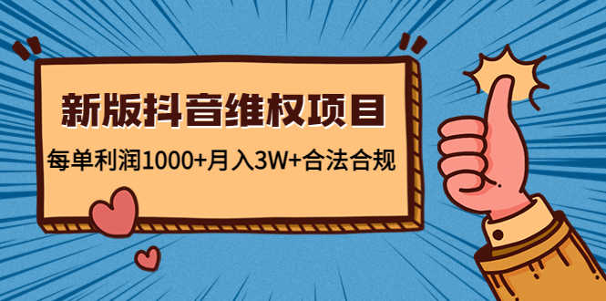 （4566期）新版抖音维全项目：每单利润1000+月入3W+合法合规！-安索博客网