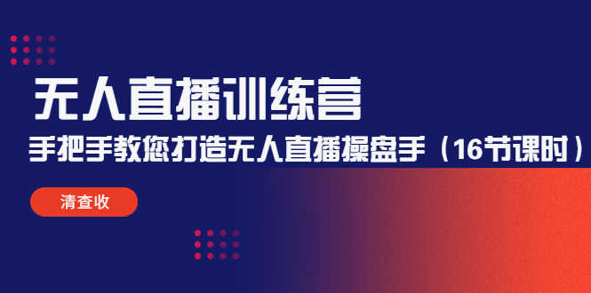 （4561期）无人直播训练营：手把手教您打造无人直播操盘手（16节课时）-安索博客网