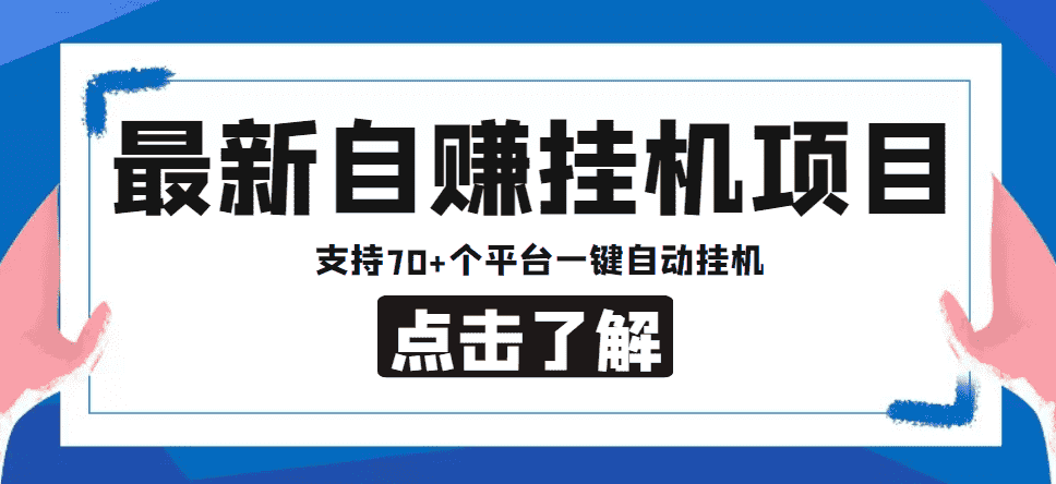 （4557期）【低保项目】最新自赚安卓手机阅读挂机项目，支持70+个平台 一键自动挂机-安索博客网