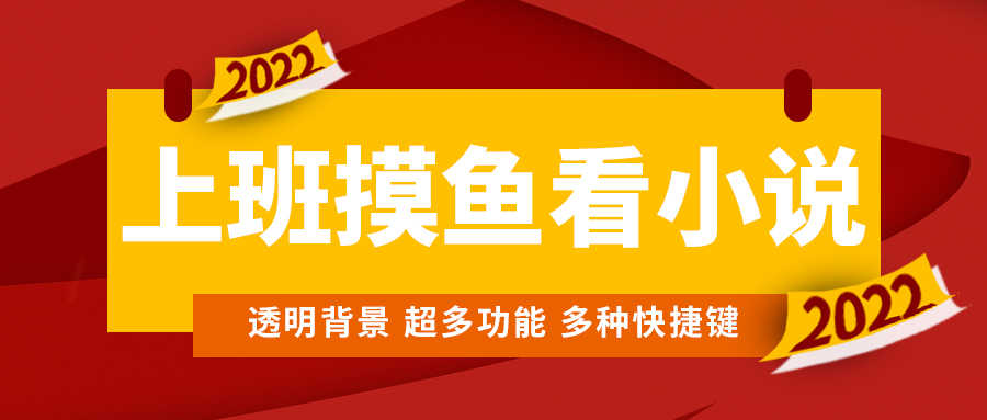 （4555期）上班摸鱼必备看小说神器，调整背景和字体，一键隐藏窗口-安索博客网