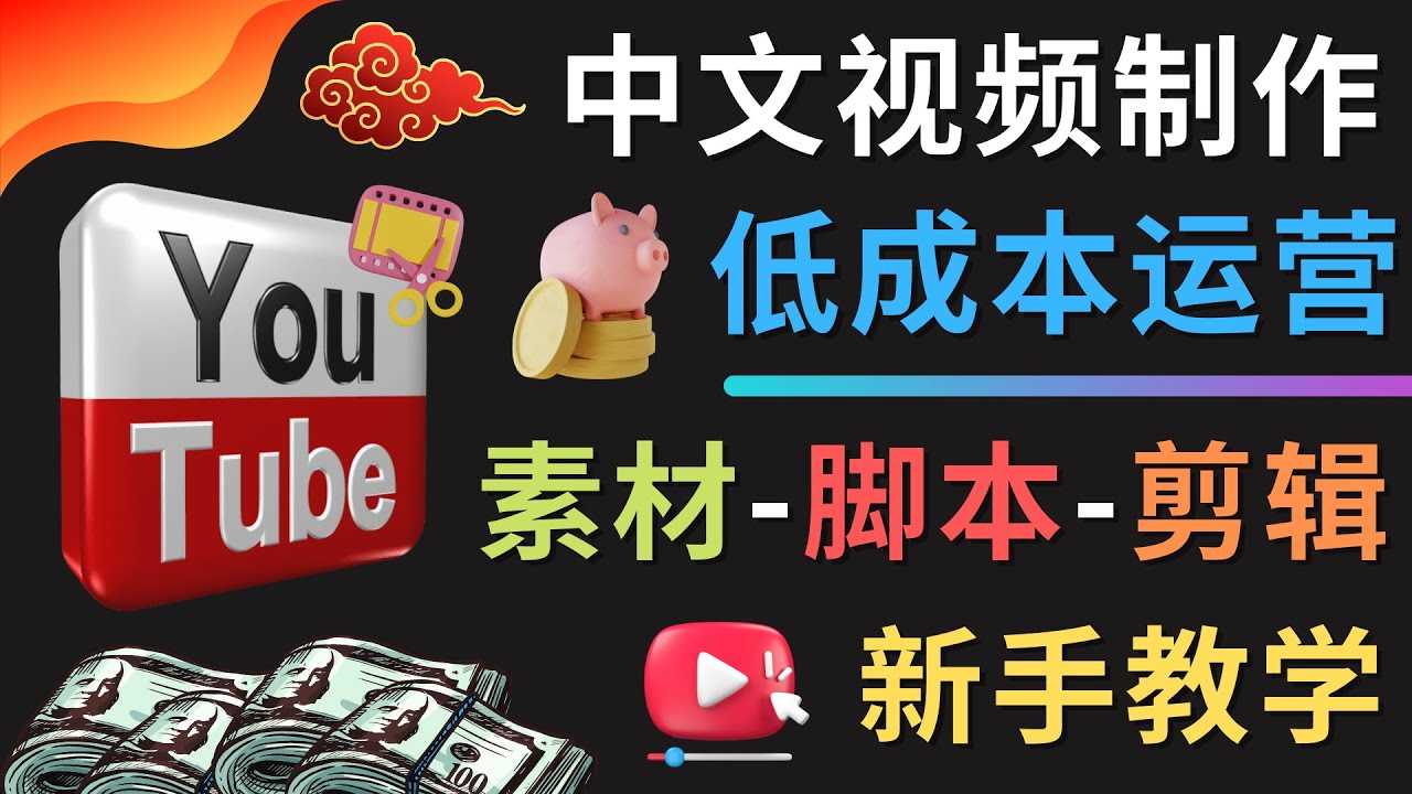 （4546期）YOUTUBE中文视频制作低成本运营：素材-脚本-剪辑 新手教学-安索博客网