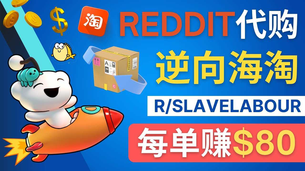 （4545期）逆向海淘赚钱流程：每单赚80美元 – 在Reddit接单赚钱的方法-安索博客网