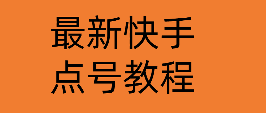 （4542期）最新快手点号教程，成功率高达百分之80（仅揭秘-自我保护）-安索博客网