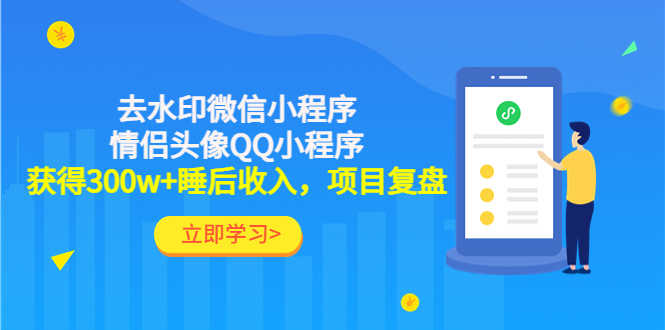 （4536期）利用去水印微信小程序+情侣头像QQ小程序，获得300w+睡后收入，项目复盘-安索博客网