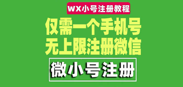 （4529期）一个手机号无上限注册微信小号-测试可用（详细视频操作教程）-安索博客网