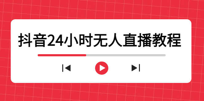 （4526期）抖音24小时无人直播教程，一个人可在家操作，不封号-安全有效 (软件+教程)-安索博客网