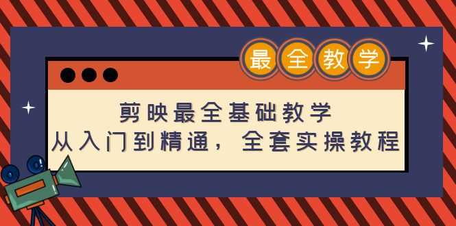 （4522期）剪映最全基础教学：从入门到精通，全套实操教程（115节-无水印）-安索博客网