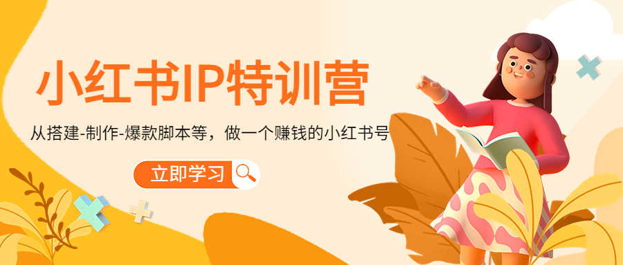 （4521期）小红书IP特训营：从搭建-制作-爆款脚本等等，做一个赚钱的小红书号-安索博客网