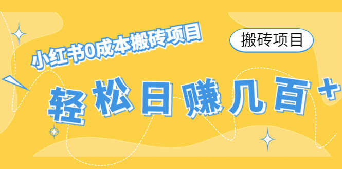 （4519期）【搬砖项目】小红书0成本搬砖项目，轻松日赚几百+-安索博客网