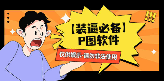 （4518期）【装逼必备】P图软件，余额转账随便改（仅供娱乐）请勿非法使用-安索博客网