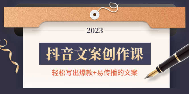 （4516期）抖音文案创作课：轻松写出爆款+易传播的文案，新手老手都适合-安索博客网