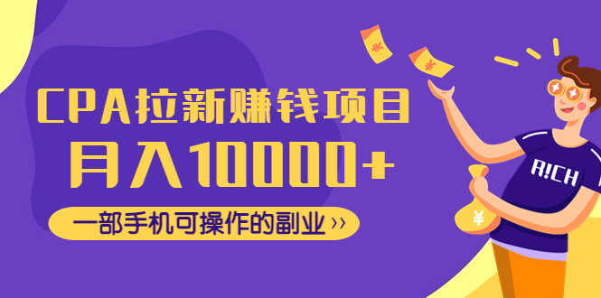 （4514期）CPA拉新赚钱项目，月入10000+一部手机可操作的副业！-安索博客网