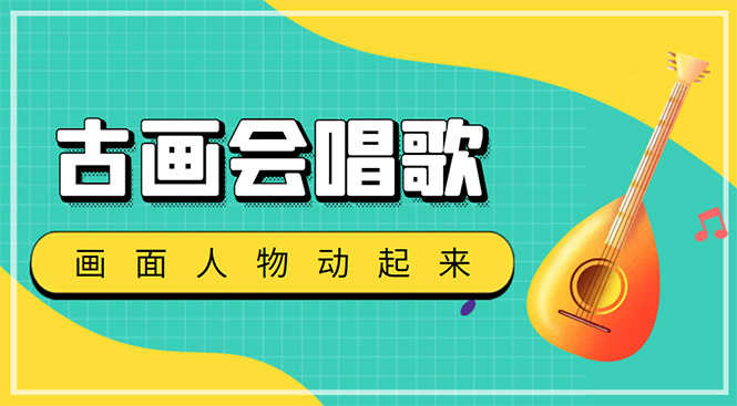 （4512期）抖音快手古画会唱歌生成脚本，自动生成会唱歌的古画【教程+软件】-安索博客网