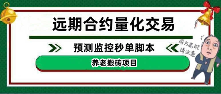 （4509期）外面收费8800的远期合约预测监控秒单脚本，号称准确率高达百分之80以上-安索博客网
