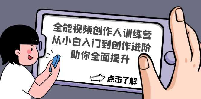 （4504期）全能视频创作人训练营：从小白入门到创作进阶，助你全面提升-安索博客网