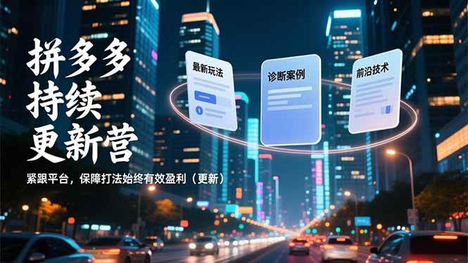 （16987期）拼多多持续更新营，最新玩法、诊断案例、前沿技术，紧跟平台，保障打法始终有效盈利（更新）-安索博客网