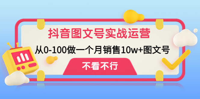 （4503期）抖音图文号实战运营教程：从0-100做一个月销售10w+图文号-安索博客网