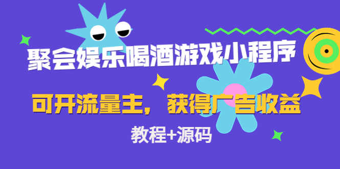 （4502期）聚会娱乐喝酒游戏小程序，可开流量主，日入100+获得广告收益（教程+源码）-安索博客网