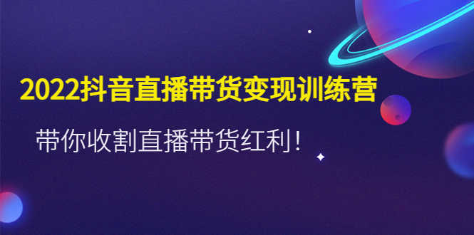（4498期）2022抖音直播带货变现训练营，带你收割直播带货红利！-安索博客网