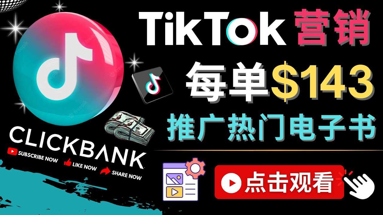 （4494期）Tiktok推广Clickbank虚拟商品-热门电子书，每单赚143美元-，流量变现技巧-安索博客网