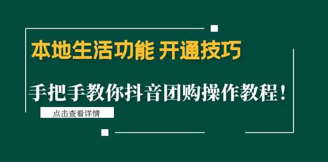 （4492期）本地生活功能 开通技巧：手把手教你抖音团购操作教程！-安索博客网