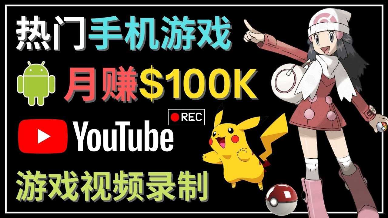 （4493期）如何创建一个月入10万美元的手机游戏频道 – 适合游戏爱好者-安索博客网