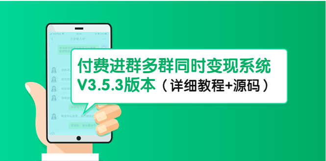 （4488期）市面上1888最新付费进群多群同时变现系统V3.5.3版本（详细教程+源码）-安索博客网