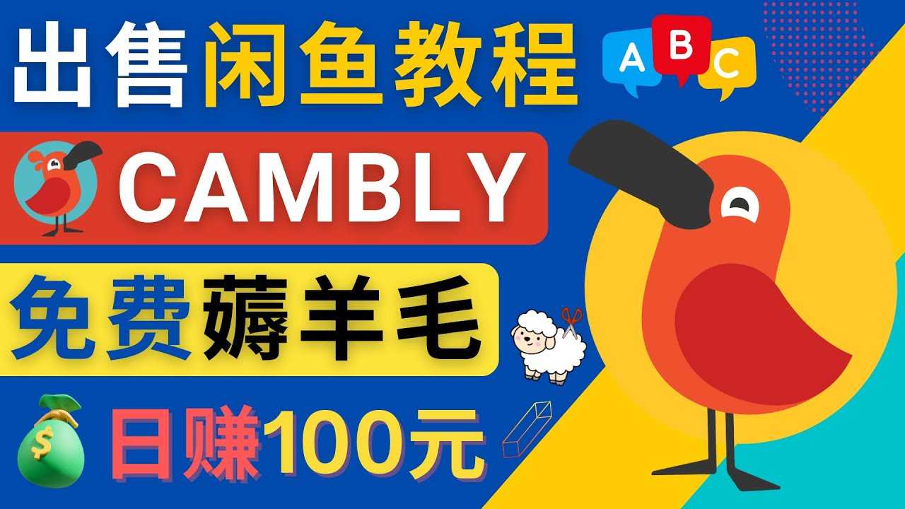 （4481期）闲鱼赚钱小技巧，每单净赚10元，日赚100元 – 出售Cambly注册教程-安索博客网