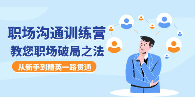 （4482期）职场沟通训练营：教您职场破局之法，从新手到精英一路贯通-安索博客网