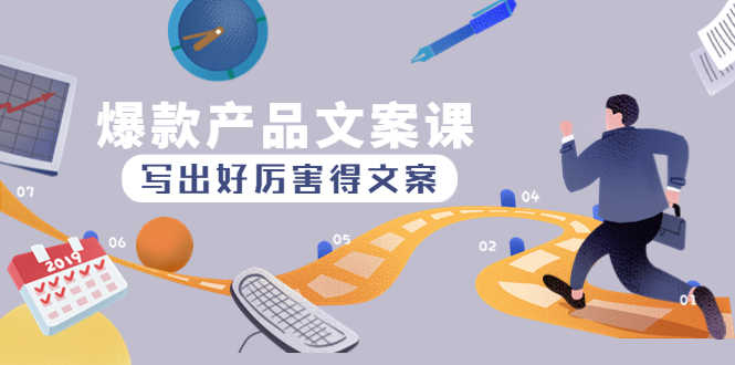 （4478期）爆款产品文案课：写出好厉害得文案，10天涨粉1.5w粉-安索博客网