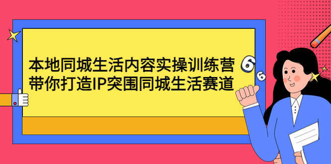 （4477期）本地同城生活内容实操训练营：带你打造IP突围同城生活赛道-安索博客网