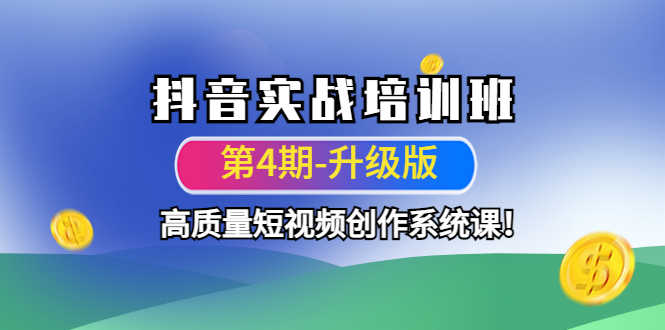 （4472期）抖音实战培训班（第4期-升级板）高质量短视频创作系统课！-安索博客网