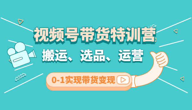 （4471期）视频号带货特训营(第3期)：搬运、选品、运营、0-1实现带货变现-安索博客网