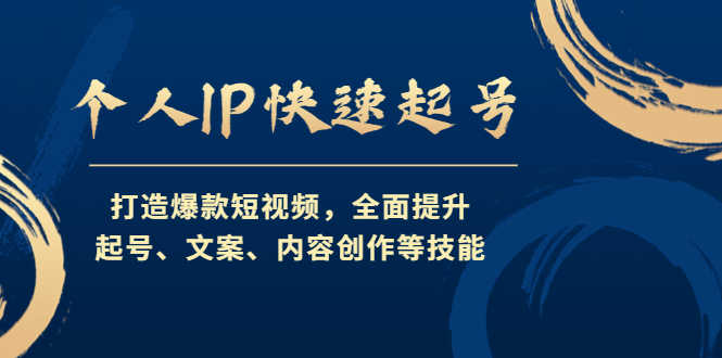 （4470期）个人IP快速起号，打造爆款短视频，全面提升起号、文案、内容创作等技能-安索博客网