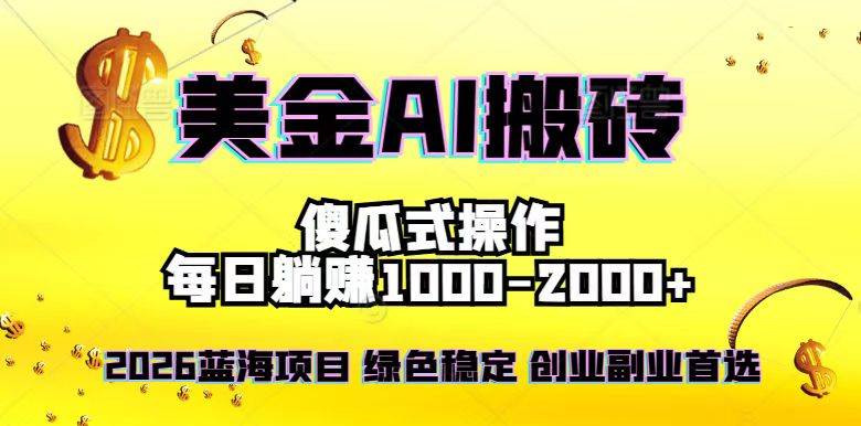 （16985期）2026最新美金项目，日入1500-4000+，轻松简单，每天躺赚，副业创业首选，告别996-安索博客网