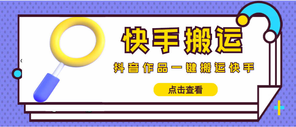 （4465期）【搬运必备】最新快手搬运抖音作品 实时监控一键搬运轻松原创 (永久版脚本)-安索博客网
