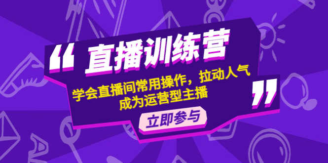 （4452期）直播训练营：学会直播间常用操作，拉动人气，成为运营型主播-安索博客网